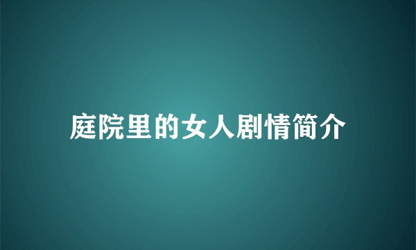 庭院里的女人剧情简介
