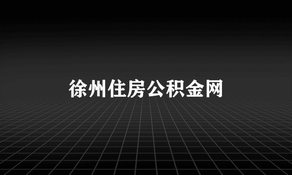 徐州住房公积金网
