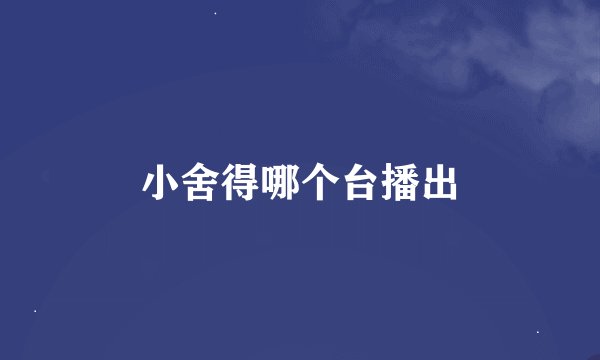 小舍得哪个台播出