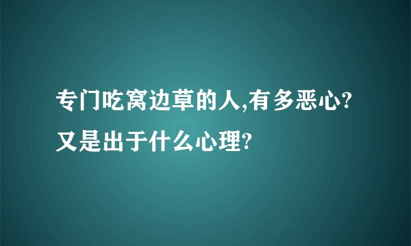 专门吃窝边草的人,有多恶心?又是出于什么心理?