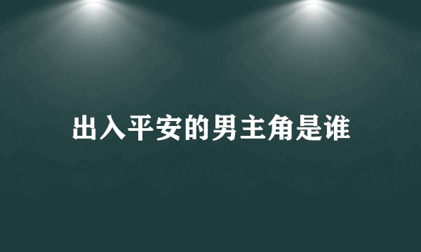 出入平安的男主角是谁