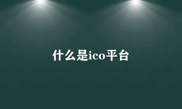 什么是ico平台