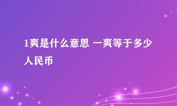 1爽是什么意思 一爽等于多少人民币
