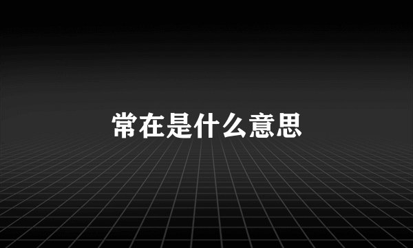 常在是什么意思