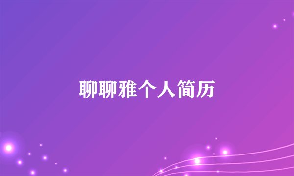 聊聊雅个人简历