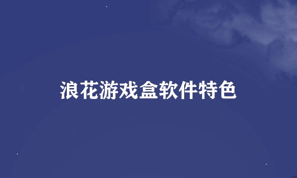 浪花游戏盒软件特色