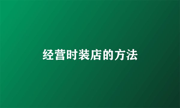 经营时装店的方法