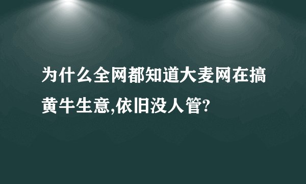 为什么全网都知道大麦网在搞黄牛生意,依旧没人管?