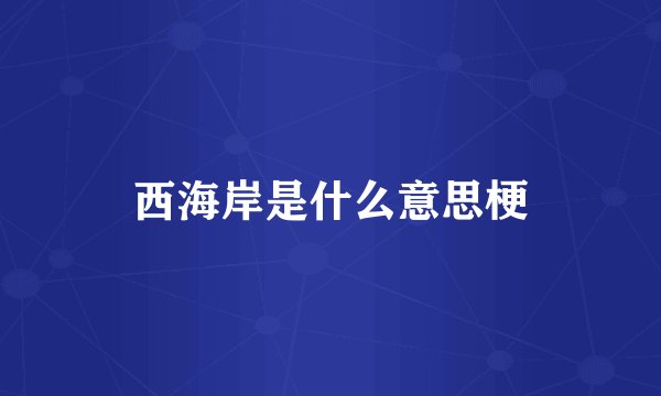 西海岸是什么意思梗