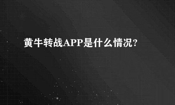 黄牛转战APP是什么情况?