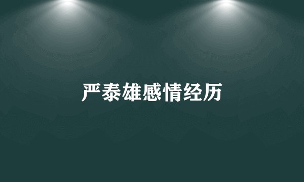严泰雄感情经历