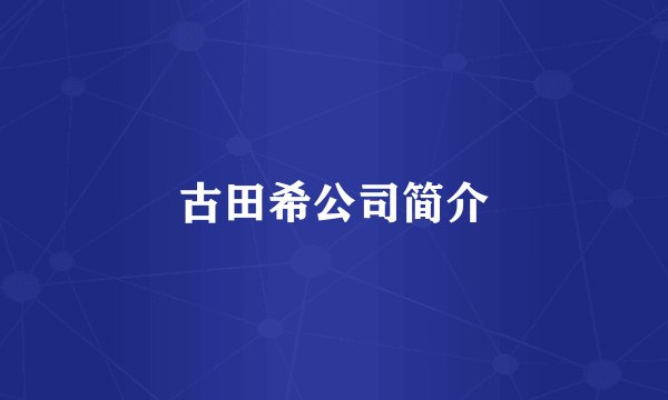 古田希公司简介