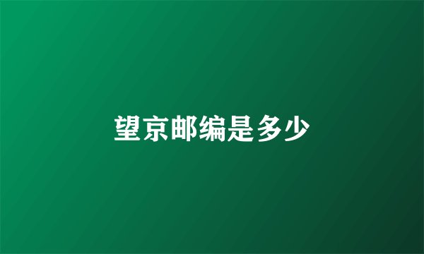 望京邮编是多少