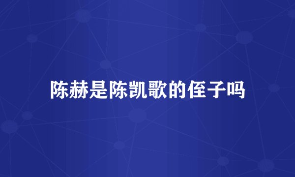 陈赫是陈凯歌的侄子吗