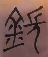 刘鋹的“鋹”怎么读？