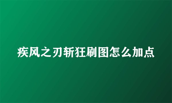 疾风之刃斩狂刷图怎么加点