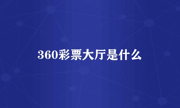 360彩票大厅是什么