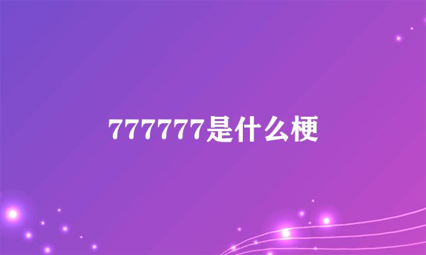 777777是什么梗