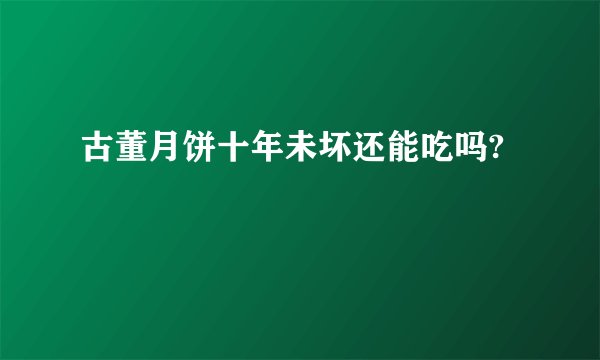 古董月饼十年未坏还能吃吗?