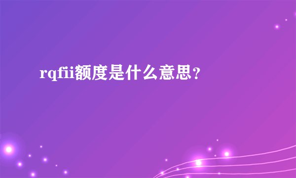 rqfii额度是什么意思？
