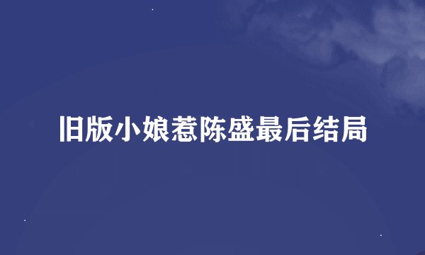 旧版小娘惹陈盛最后结局