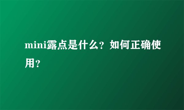 mini露点是什么？如何正确使用？