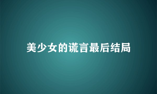 美少女的谎言最后结局