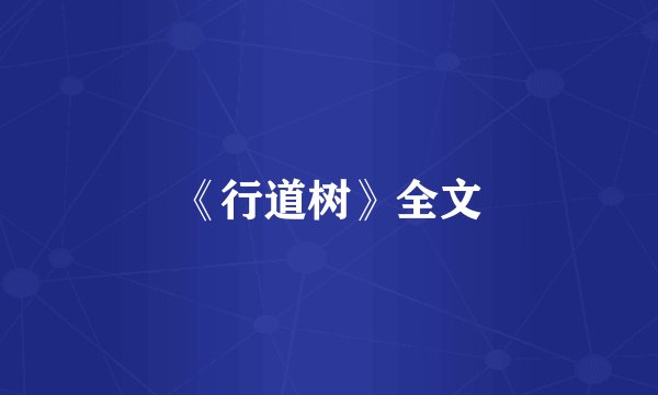 《行道树》全文