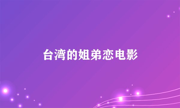 台湾的姐弟恋电影