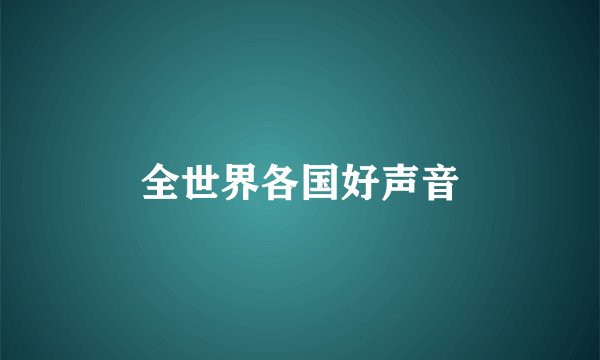 全世界各国好声音