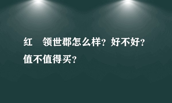 红磡领世郡怎么样？好不好？值不值得买？
