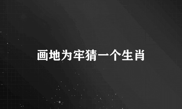 画地为牢猜一个生肖