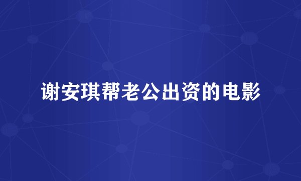 谢安琪帮老公出资的电影