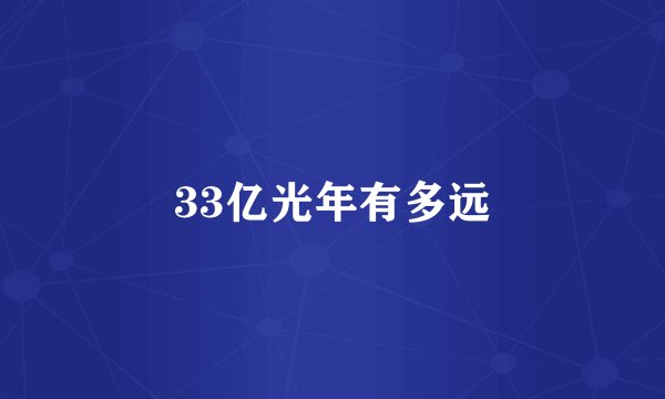 33亿光年有多远