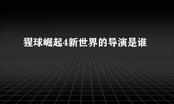 猩球崛起4新世界的导演是谁