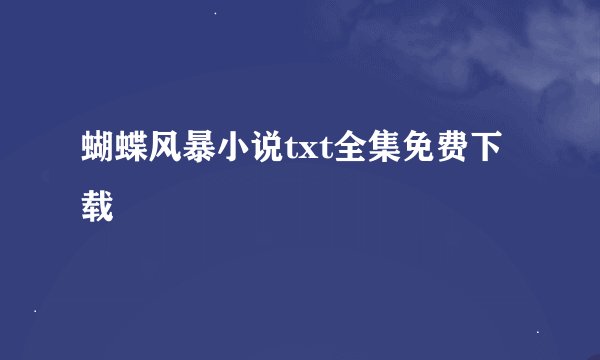 蝴蝶风暴小说txt全集免费下载