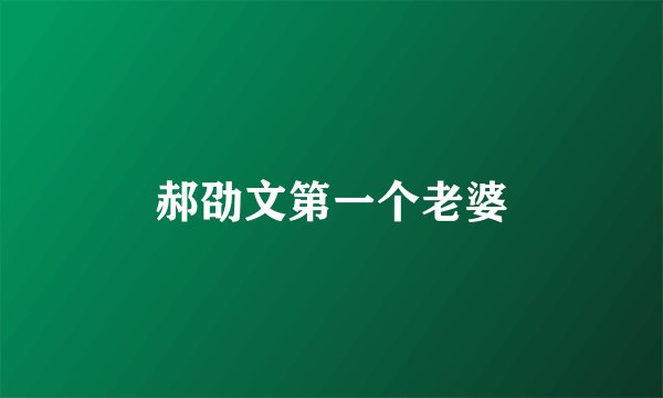 郝劭文第一个老婆