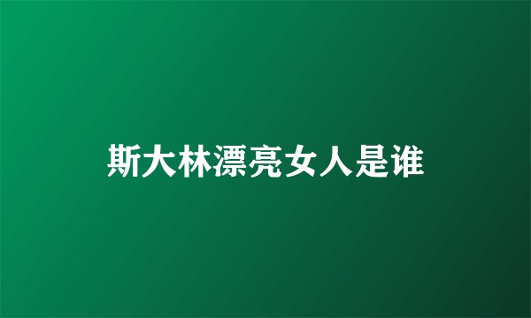 斯大林漂亮女人是谁