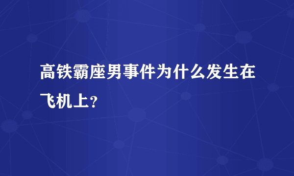 高铁霸座男事件为什么发生在飞机上？