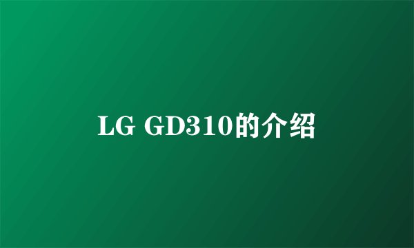 LG GD310的介绍