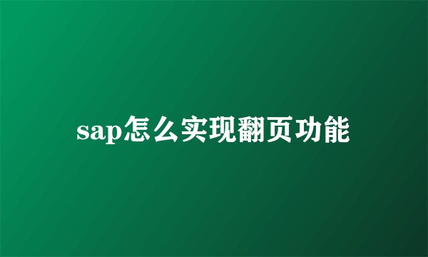sap怎么实现翻页功能