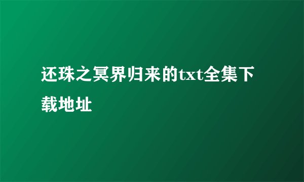 还珠之冥界归来的txt全集下载地址