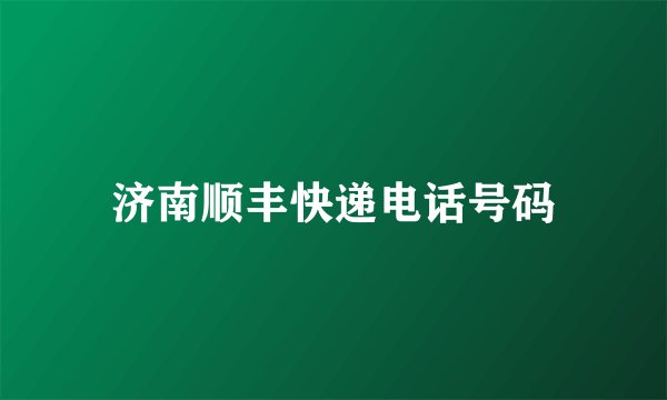 济南顺丰快递电话号码