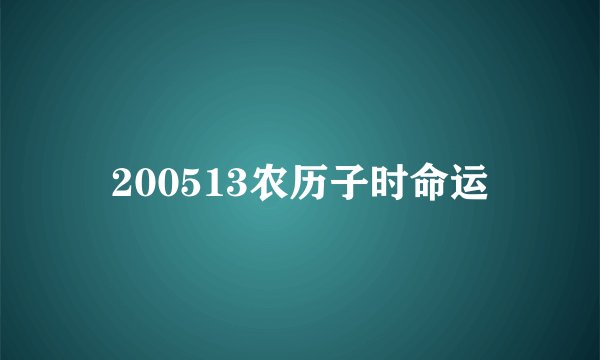 200513农历子时命运