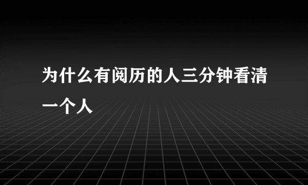 为什么有阅历的人三分钟看清一个人
