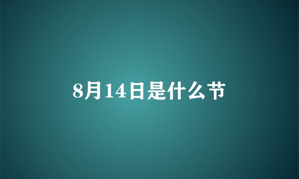 8月14日是什么节