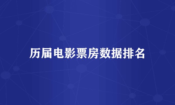 历届电影票房数据排名