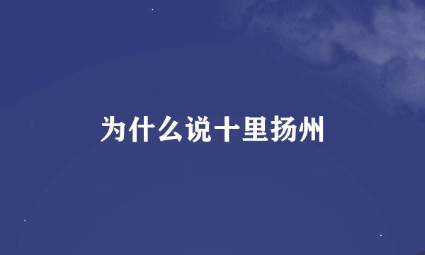 为什么说十里扬州