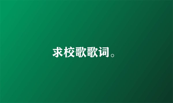 求校歌歌词。