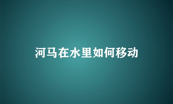 河马在水里如何移动